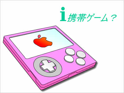 携帯ゲーム機のイメージ画像