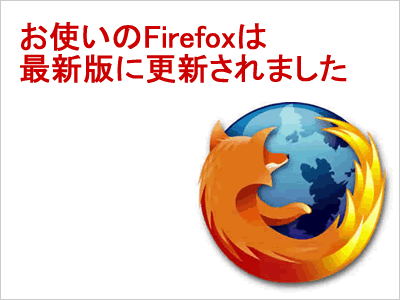 Firefoxのブラウザーのイメージ画像