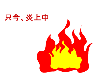 炎上のイメージ画像