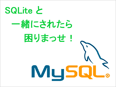MySQLのイメージ画像