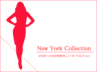 ２００８～２００９年秋冬ニューヨークコレクションのイメージ画像