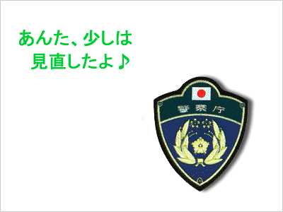 警察庁のイメージ