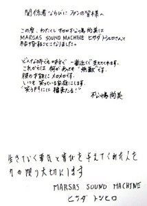 結婚を発表したオセロ・松嶋尚美とロックバンドのマーサス・サウンド・マシーンのボーカル・ヒサダトシヒロの直筆FAX