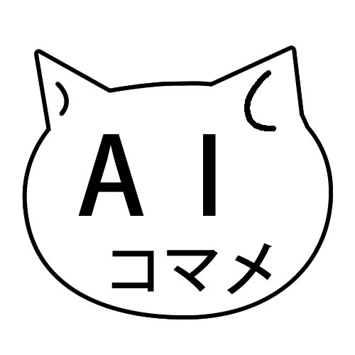AIコマメ